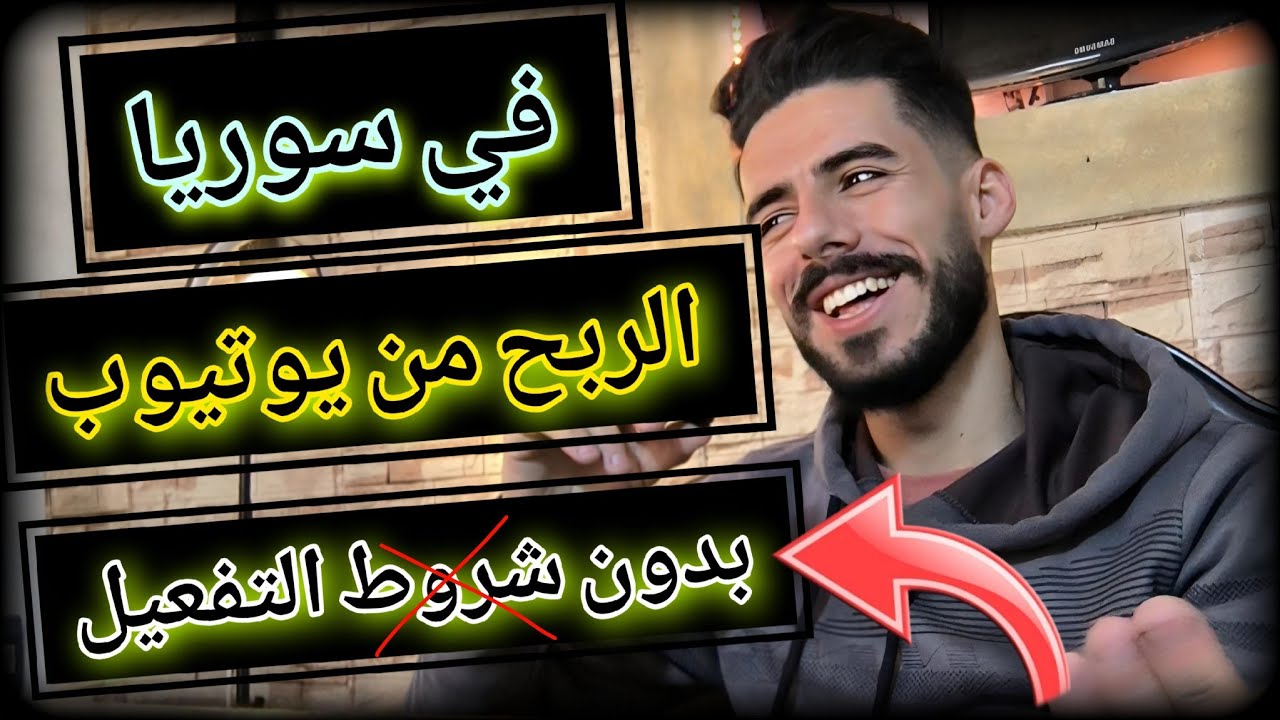 الربح من يوتيوب في سوريا بدون ادسنس يوميا 20 $ || تحقيق الربح من اليوتيوب بدون ادسنس || محمد صقر