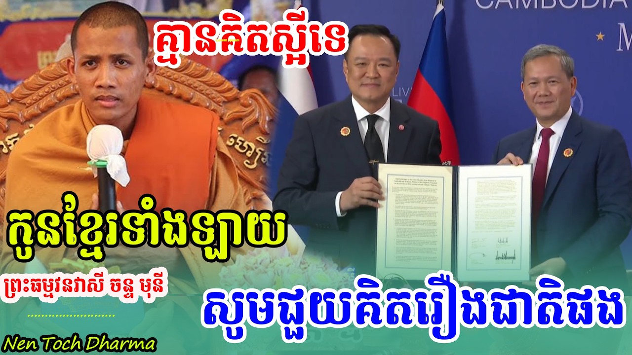 រវល់សប្បាយមិនគិតរឿងជាតិសោះ! ដោយព្រះអង្គ ចន្ទមុនី