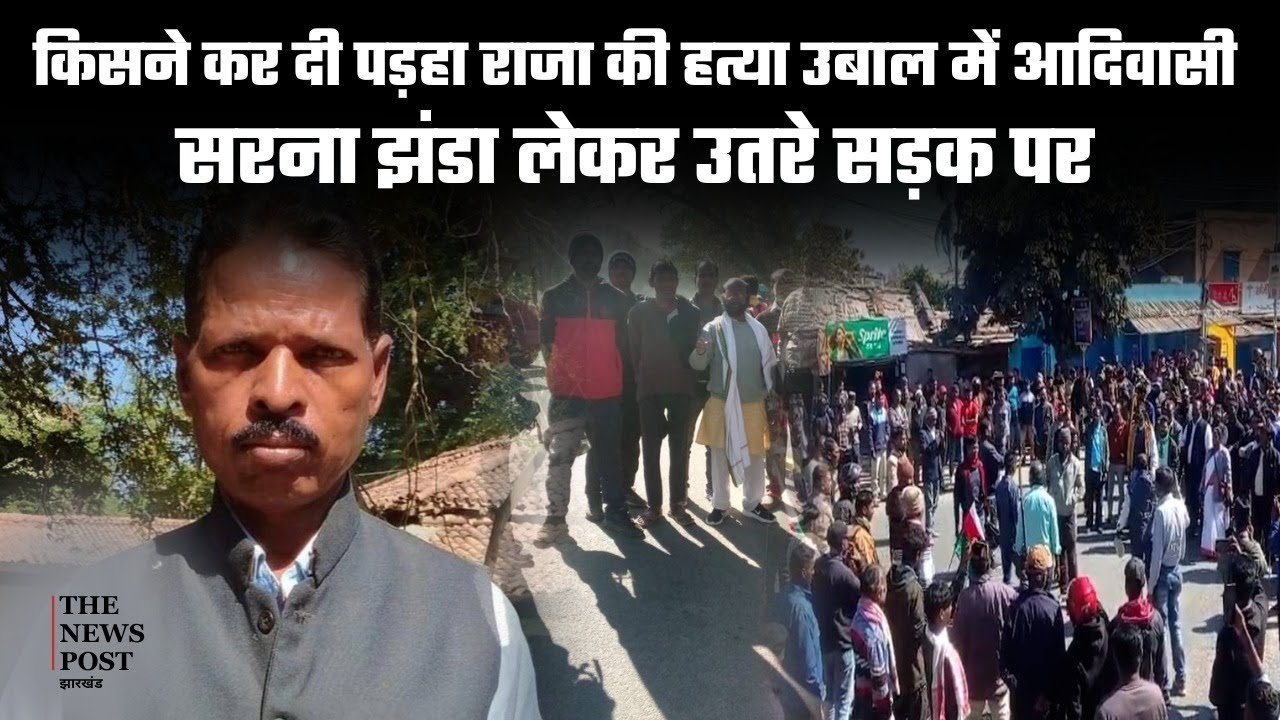 ADIVASI नेता पड़हा राजा की हत्या , सरना झण्डा लेकर सड़क पर उतरे आदिवासी !
