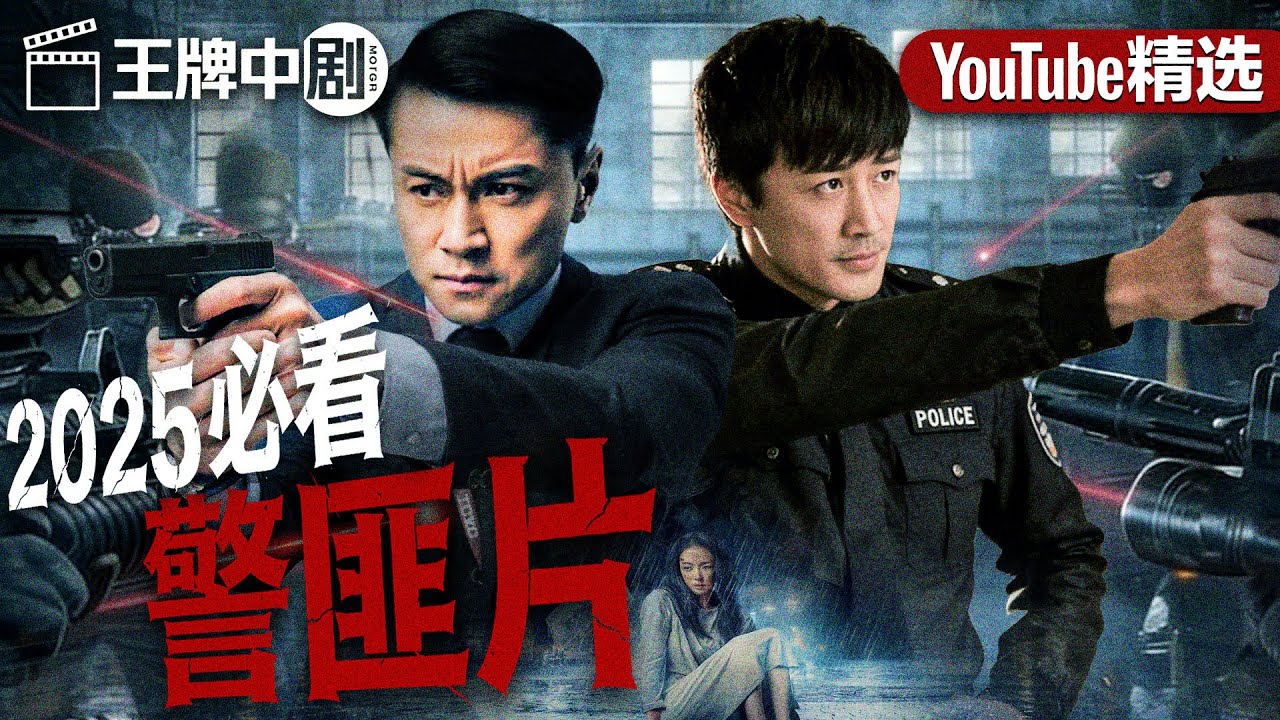 【2025警匪片粵語版】警察妹妹為父親復仇，孤身潛入黑金帝國！黑白博弈，兄妹對決正義深淵！（林峯）#movie #刑偵 #緝兇 #警匪