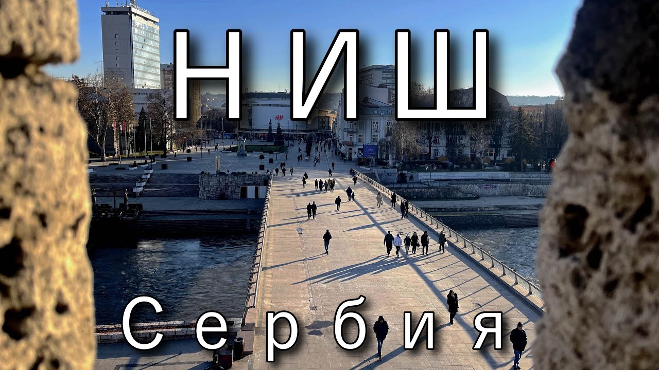 Ниш, Сербия: Мрачные Тайны – Башня из Черепов, Концлагерь и Крепость