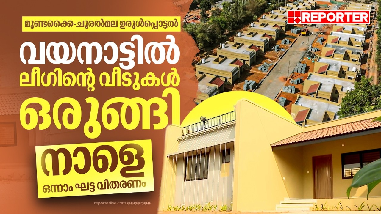 വയനാട്ടില്‍ ലീഗിന്റെ ഭവന പദ്ധതി; 51 വീടുകള്‍ ഒരുങ്ങി, നാളെ ഒന്നാം ഘട്ട വിതരണം| Wayanad