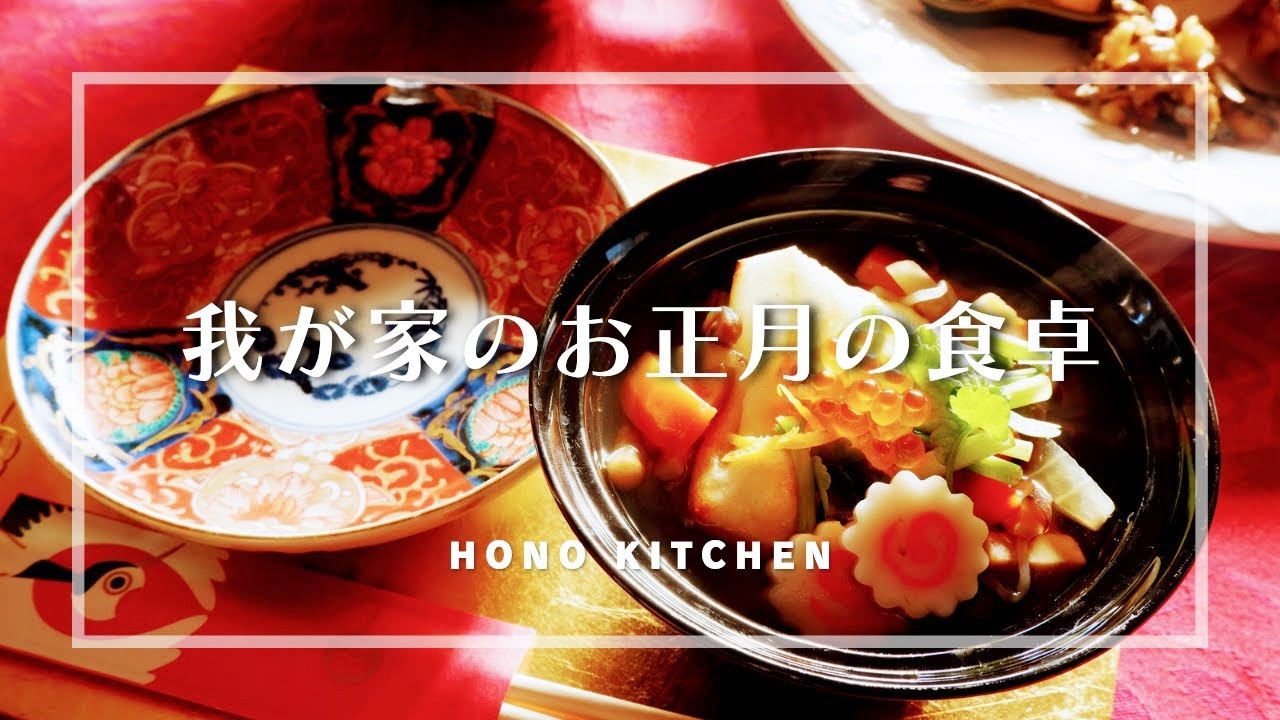 我が家のお正月の食卓2023/おせち作り/元旦の食卓/おせちのお皿盛り