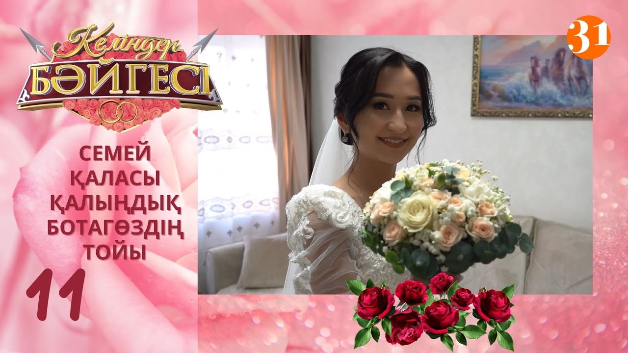 Семейлік келін Ботагөздің тойы | Келіндер бәйгесі | Жаңа маусым