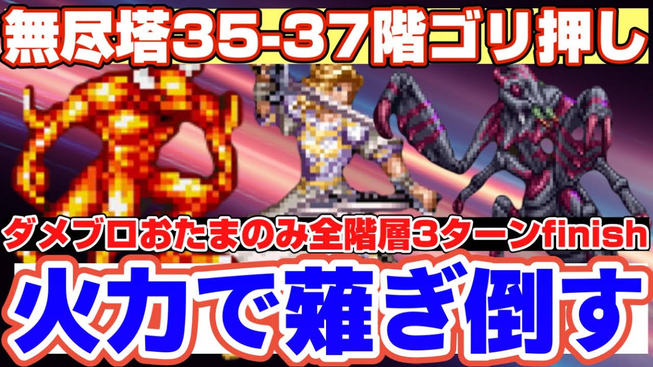 【ロマサガRS】無尽塔35、36、37階を3ターンゴリ押し速攻クリア解説【ロマンシングサガリユニバース】