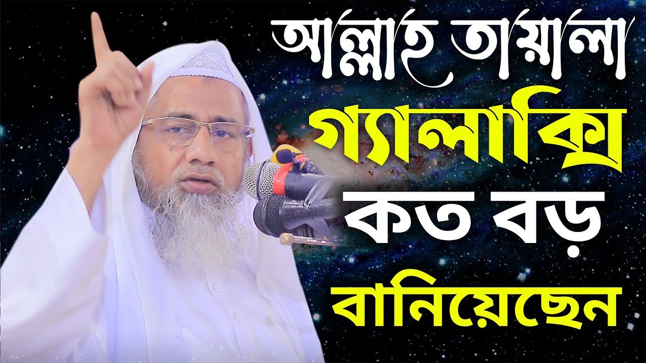 আল্লাহ তায়ালা গ্যালাক্সি কত বড় বানিয়েছেন |New Waz |মুফতি দেলোয়ার হোসাইন সাহেব | Akbar Islamic Media