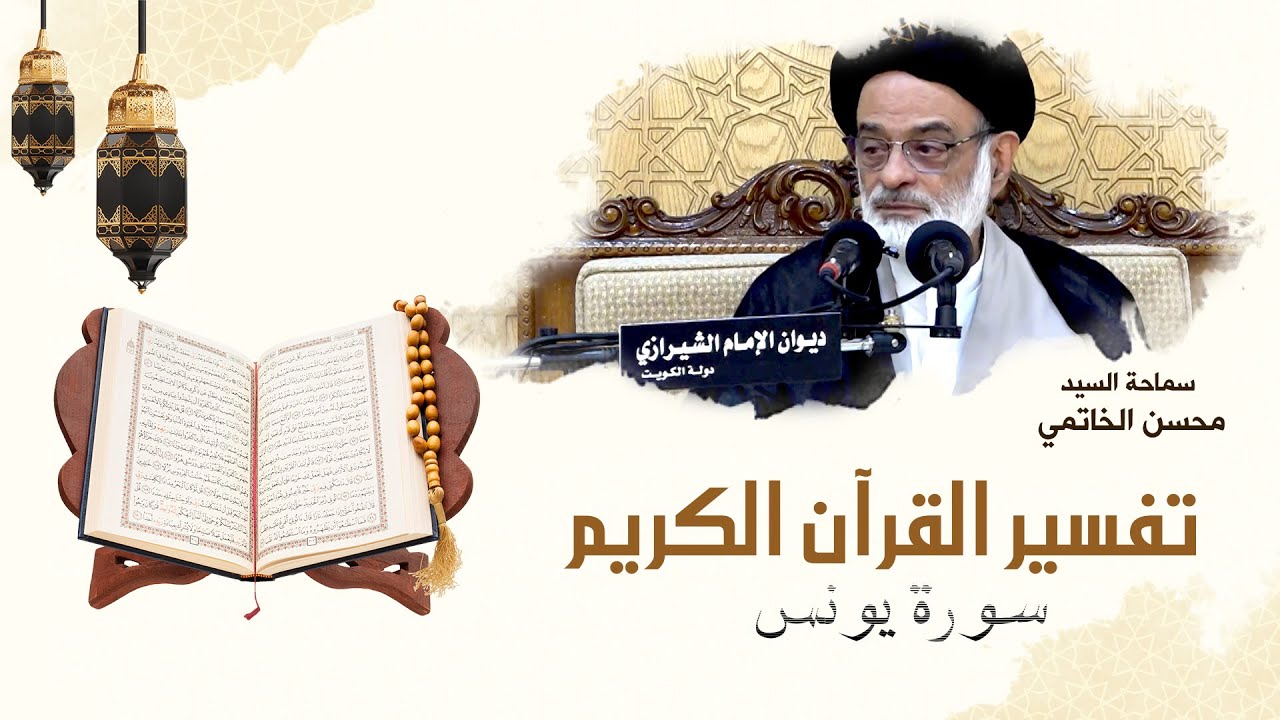 تفسير القرآن الكريم - سورة يونس - 18 - السيد محسن الخاتمي