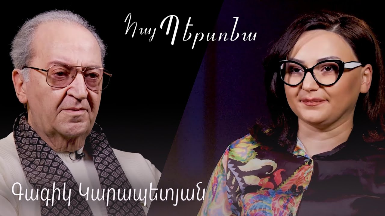 Հայ պերսոնա - Գագիկ Կարապետյան Hay persona - Gagik Karapetyan