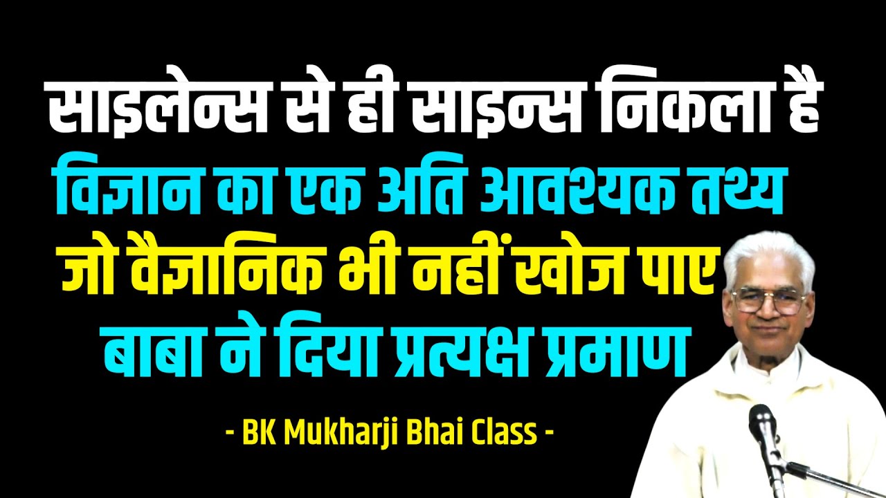 विज्ञान का एक अति आवश्यक तथ्य जो वैज्ञानिक भी नहीं खोज पाए - वो बाबा ने दे दिया।Mukharji Bhai Class