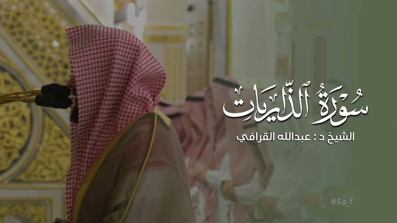 تلاوة بديعة فواتح سورة الذاريات ٢/٥/١٤٤٧ هـ الشيخ عبدالله القرافي 