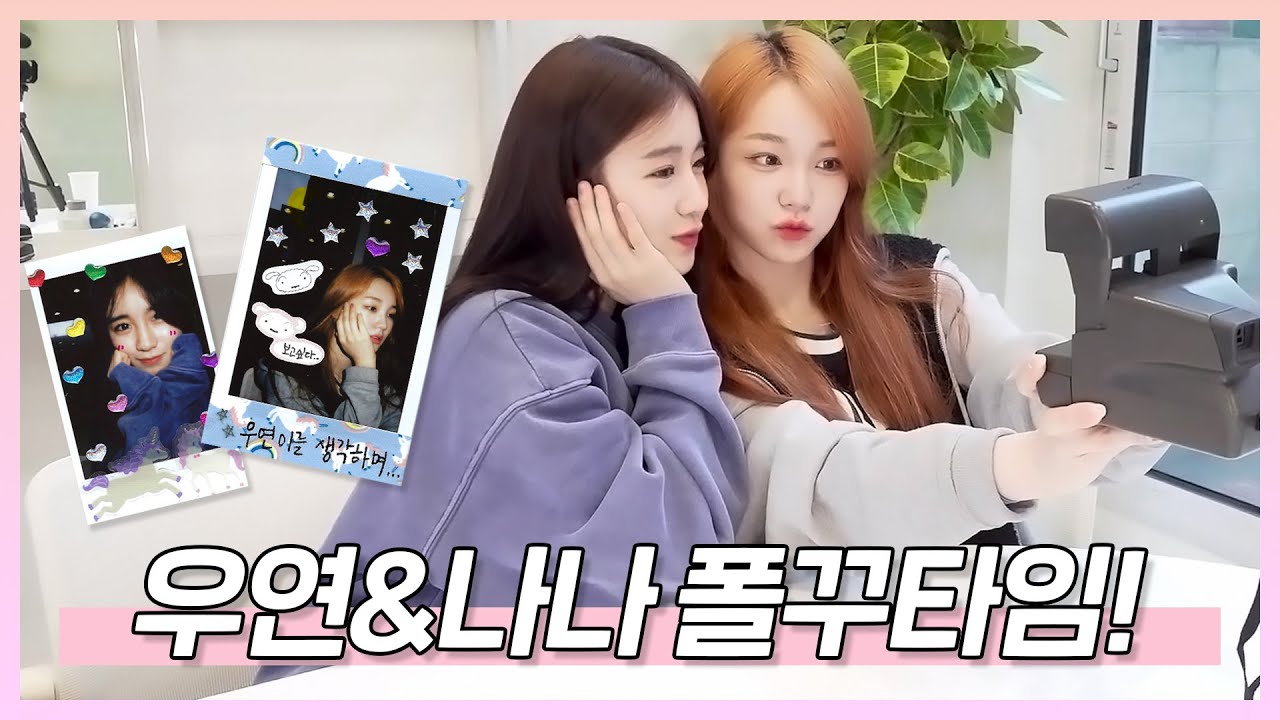우연이와 나나의 첫 폴라로이드 꾸미기! | 폴꾸 Vlog | 연습생 탐구생활 [연탐생]
