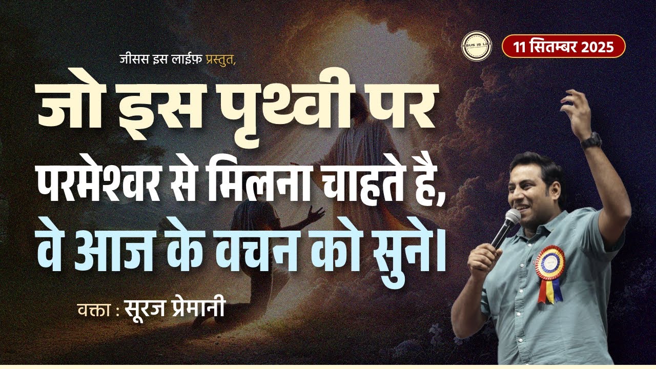 आप परमेश्वर से आमने-सामने मिल सकते हैं - You can meet God face to face - By Br Suraj