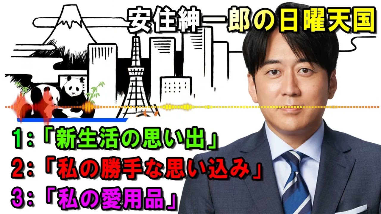 安住紳一郎の日曜天国 💢 「新生活の思い出」🔴  出演者 :  安住紳一郎（TBSアナウンサー )中澤有美子 【睡眠用・作業用・ドライブ・高音質BGM聞き流し】【広告無し】