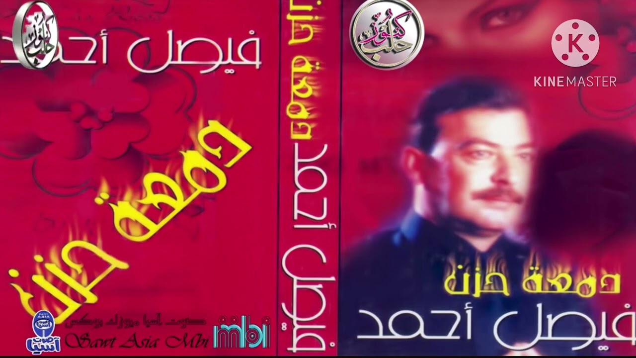 فيصل احمد ابن العم والغريبه