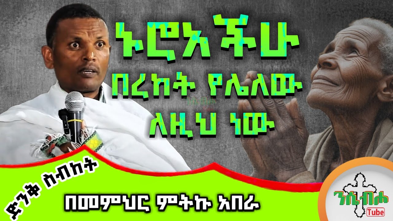 NEW | ድንቅ ስብከት | ኑሮአችሁ በረከት የሌለው ለዚህ ነው | በመምህር ምትኩ አበራ |Memihir Mitiku Abera sibket @nsebhotube
