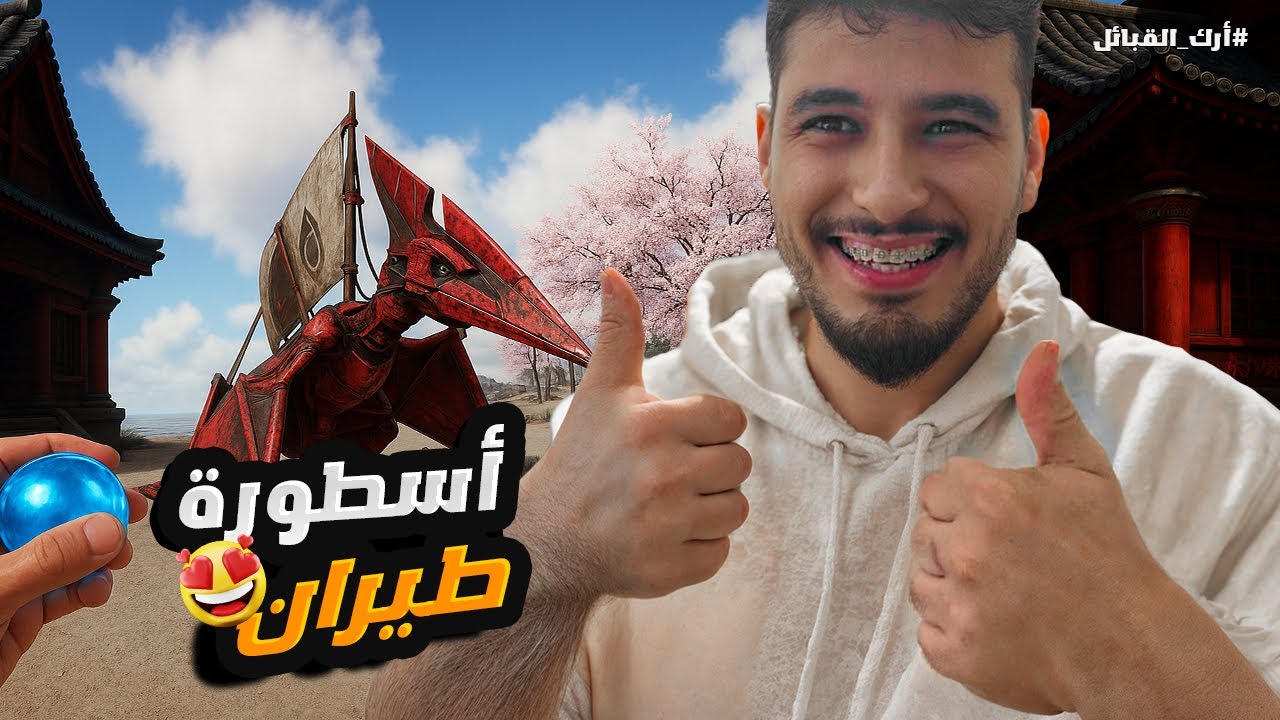 أرك القبائل #2 | طائر الرعب الأحمر دخل للقبيلة ديالي! 🦖🔥