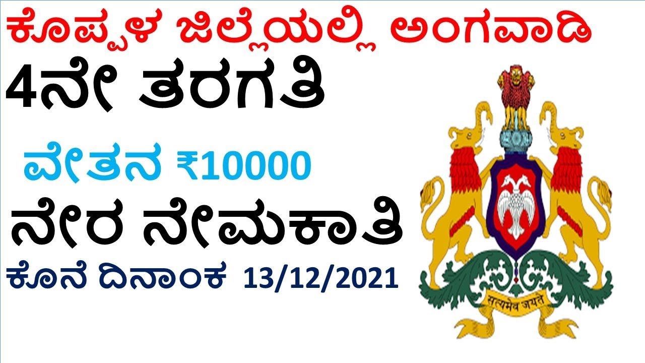 Karnataka Anganwadi Recruitment 2021| Teacher| Helper| Karnataka Government Jobs 2021