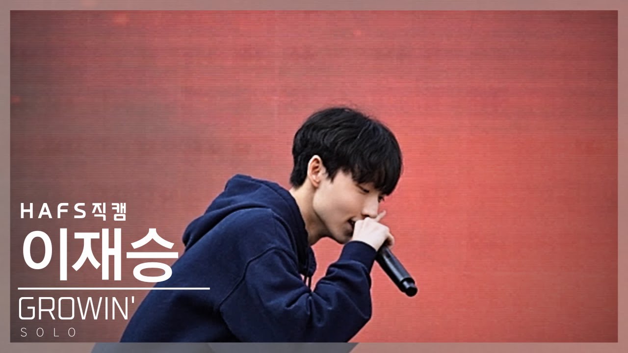 [2025 HAFS FESTIVAL] 이재승 | GROWIN&rsquo;