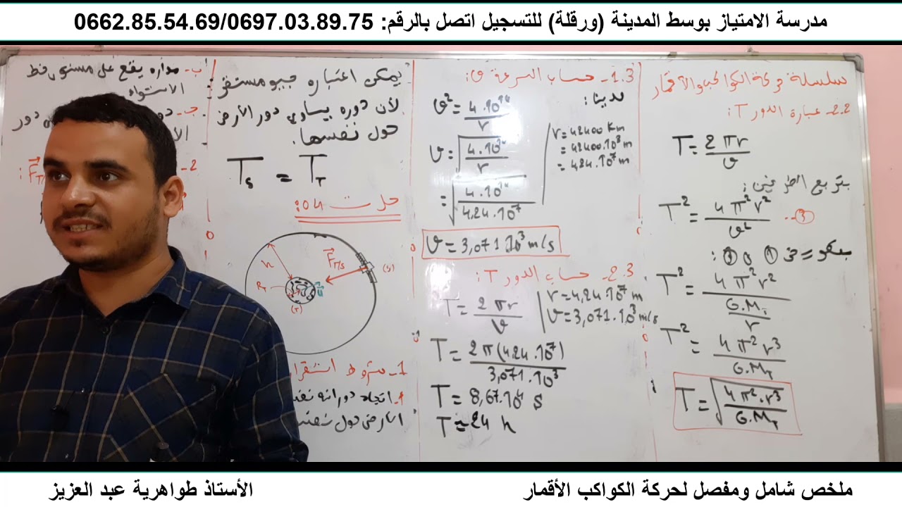 تمرين شامل في حركة الأقمار والكواكب بكالوريا 2022