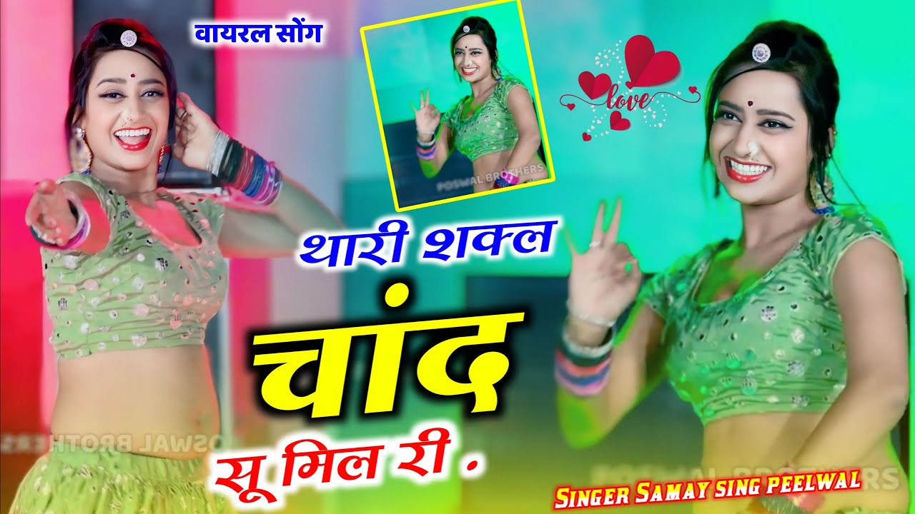 वायरल तर्ज सोंग !! थारी शकल चांद सु मिल री आख्या में काजल घाल री !! Singer Samay Singh Peelwal