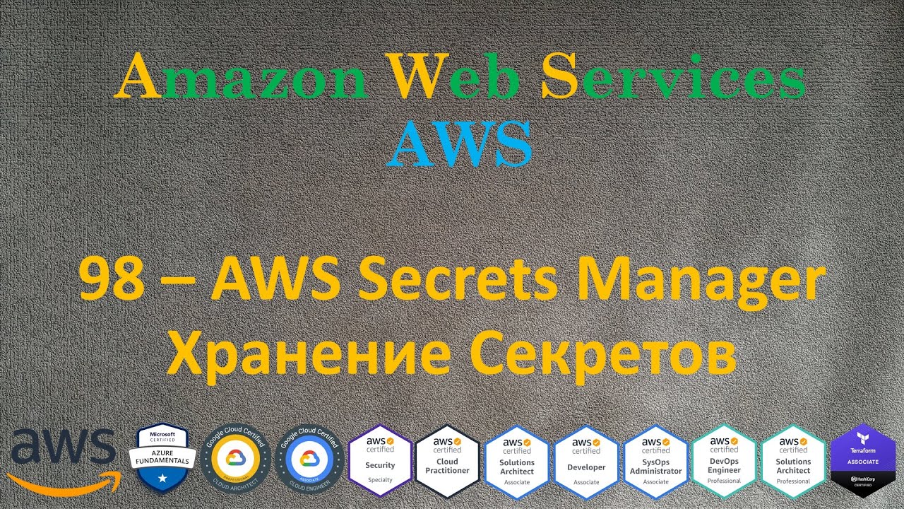 AWS - Secrets Manager - Хранение Секретов - Типа Vault на AWS
