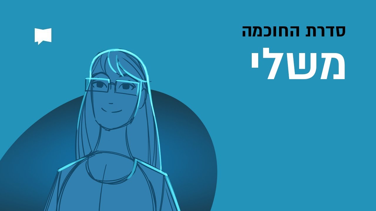 יראת אלוהים, חכמה לחיים | סדרת החוכמה - משלי