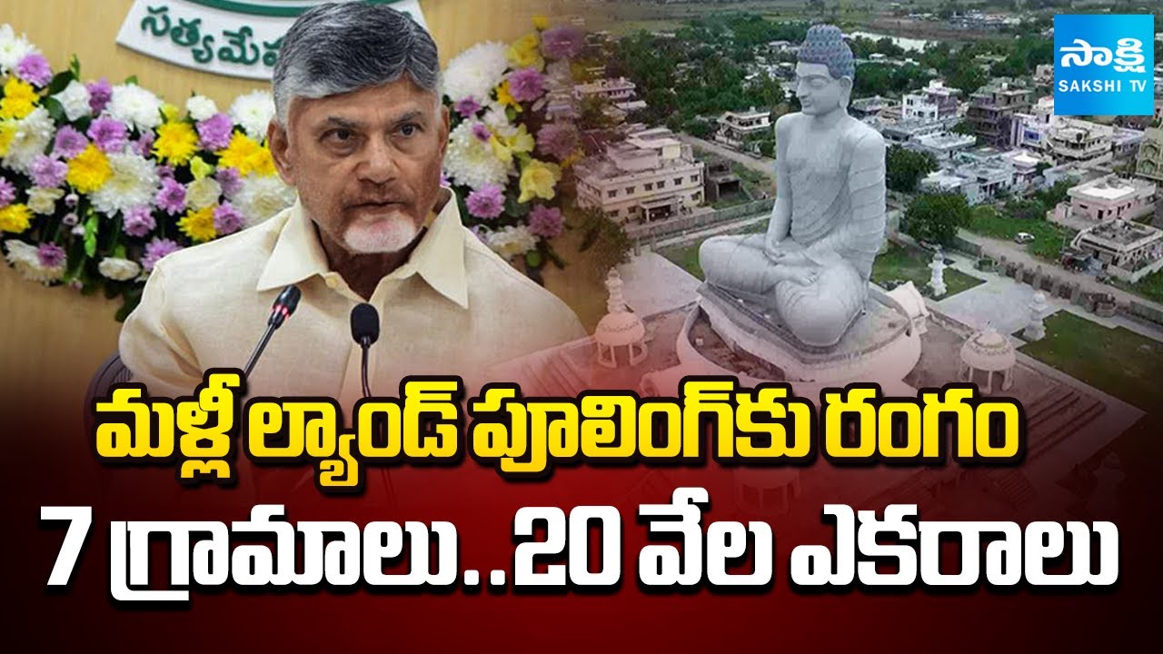 Amaravati Land Pooling Again: Second Term land Pooling in Amaravati | @SakshiTV