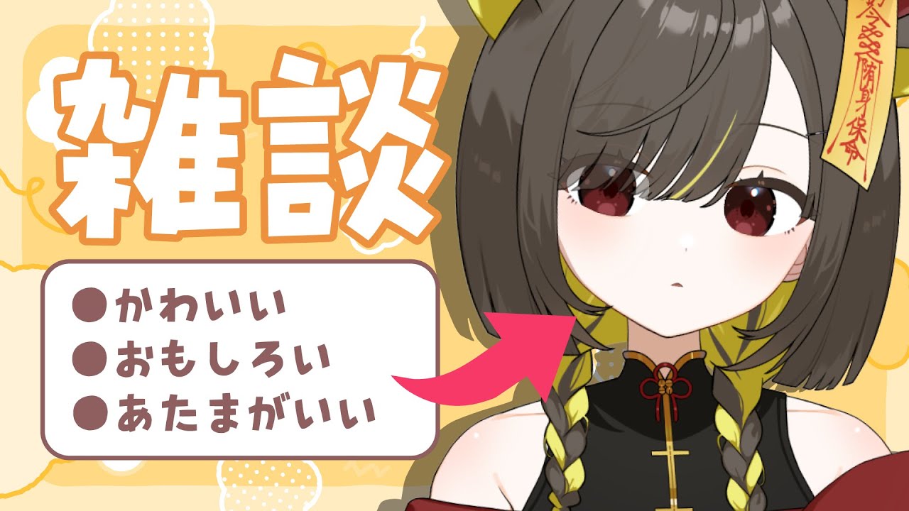 2/1(日)【🌞雑談 】来週4周年/Vtuberの「演じる」/感覚過敏のふぁ｜迷ったらココ🌼1分だけでもぜひ🙏【 Vtuber / #ライファ】