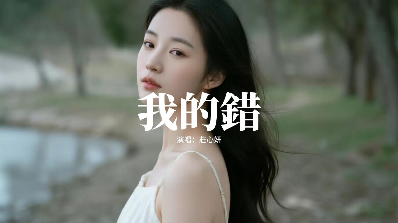 莊心妍 - 我的錯『我的眼淚 隨記憶慢慢都淡忘，你反覆一遍一遍讓我無力的承傷，你的語氣像利刃，深深刺痛到我的心臟。』【動態歌詞MV】