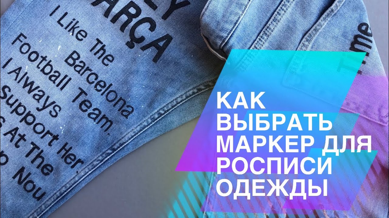 МАРКЕРЫ ПО ТКАНИ | Как выбрать маркер для росписи одежды | Как вывести маркер