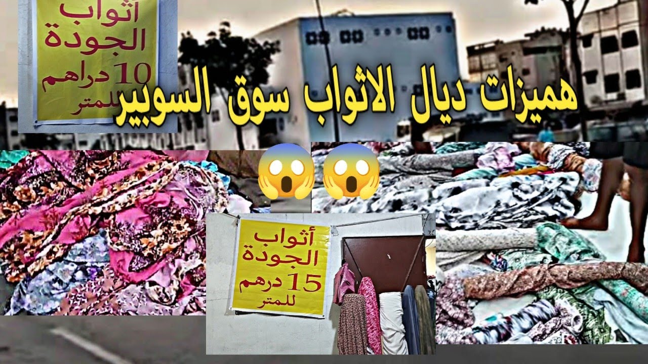 تخفيض في الثوب ابتداء من 10 دراهم في مدينه سلا سوبير