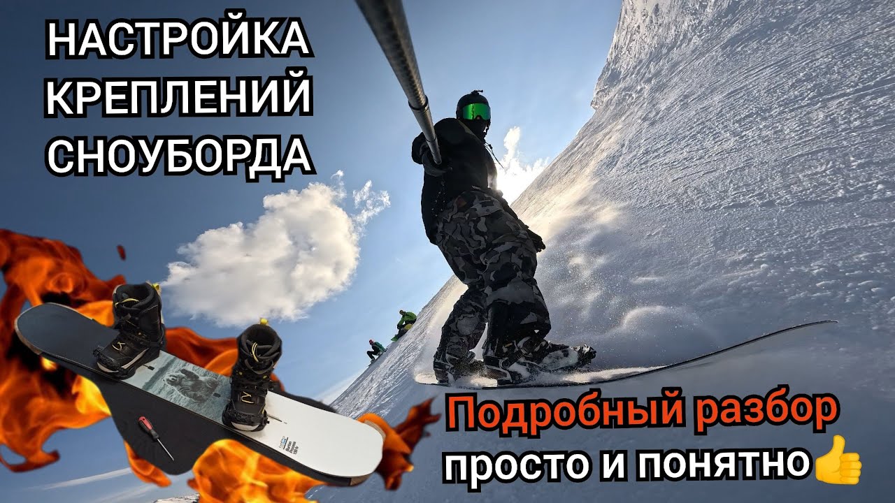 Настройка креплений сноуборда🏂 ПРОСТО И ПОНЯТНО! 🤙