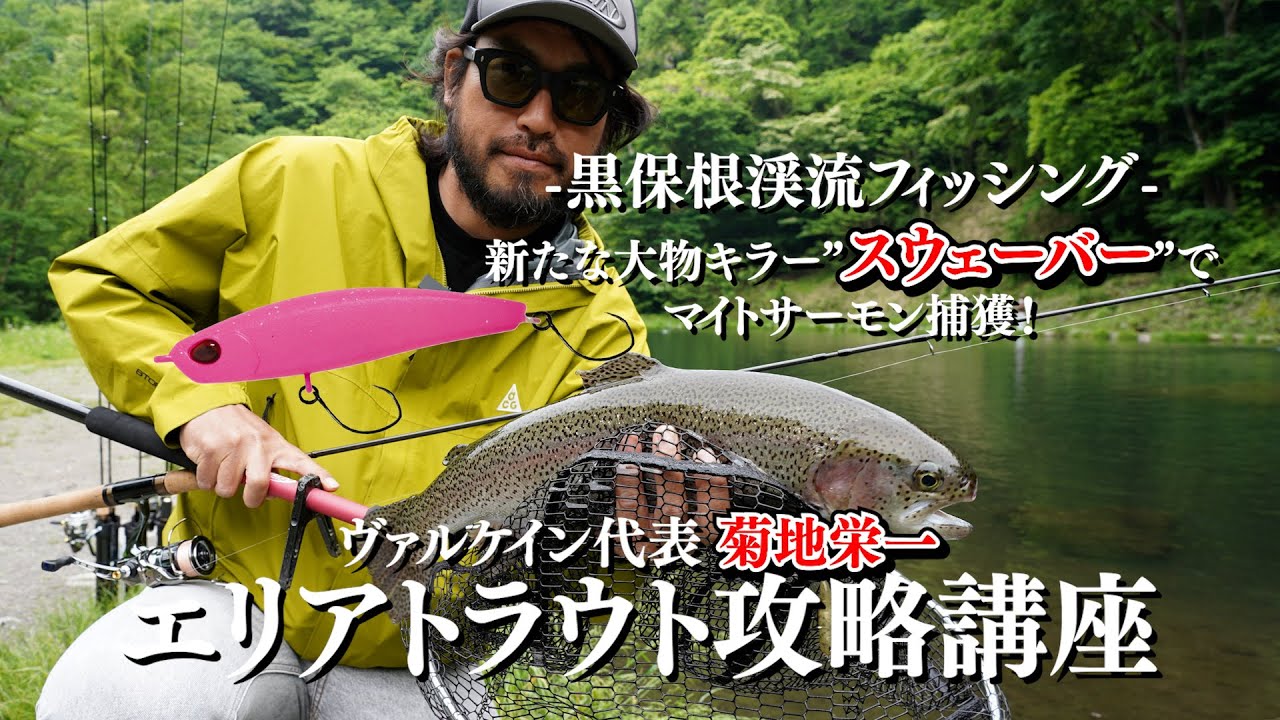 【ヴァルケイン】スウェーバー炸裂！マイトサーモン捕獲の決定的瞬間！《菊地栄一》