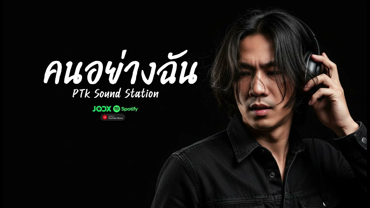 คนอย่างฉัน - PTk Sound Station [Official Audio] | (Rock Version) #เพลงใหม่