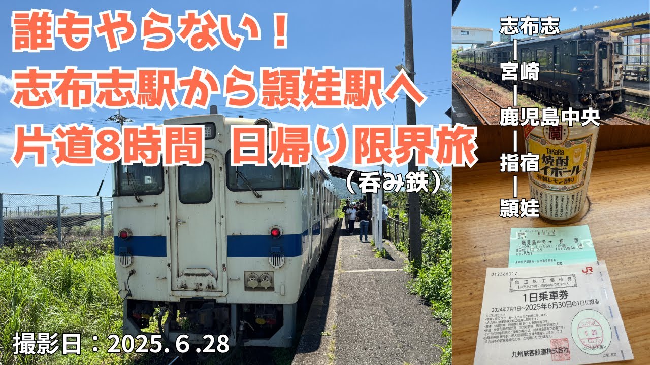 誰もやらない！志布志→頴娃 片道8時間超え！日帰りの限界に挑戦