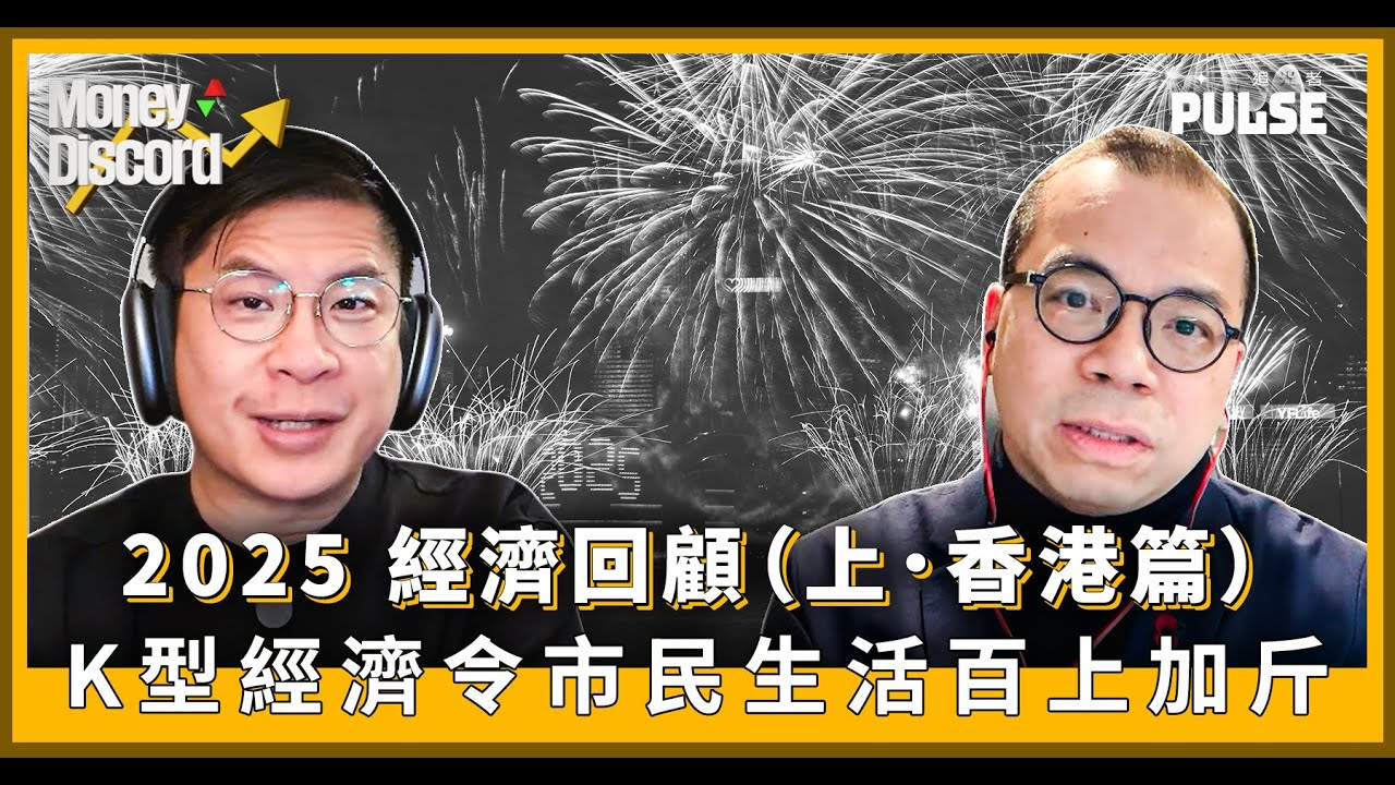 Money Discord｜【2025 經濟回顧（上 / 香港篇）】金融市場向好  K型經濟復甦  市民生活百上加斤