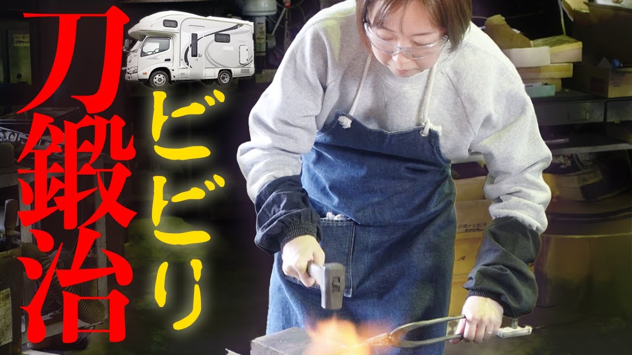 【高級】爪切りで気まずい夫婦の時間...金属加工を震えながら体験：新潟県燕三条キャンピングカー旅