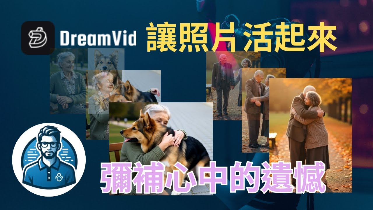 DreamVid AI 讓照片動起來(可開啟cc字幕)！讓已逝親人動起來 | AI擁抱、親吻影片合成教學