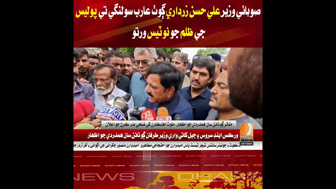 Ali Hassan Zardari takes notice of alleged police excesses.