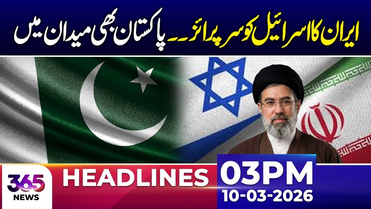 Iran Israel conflicts updates | 03Pm News Headlines | 10 Mar 2026 | 365 News
