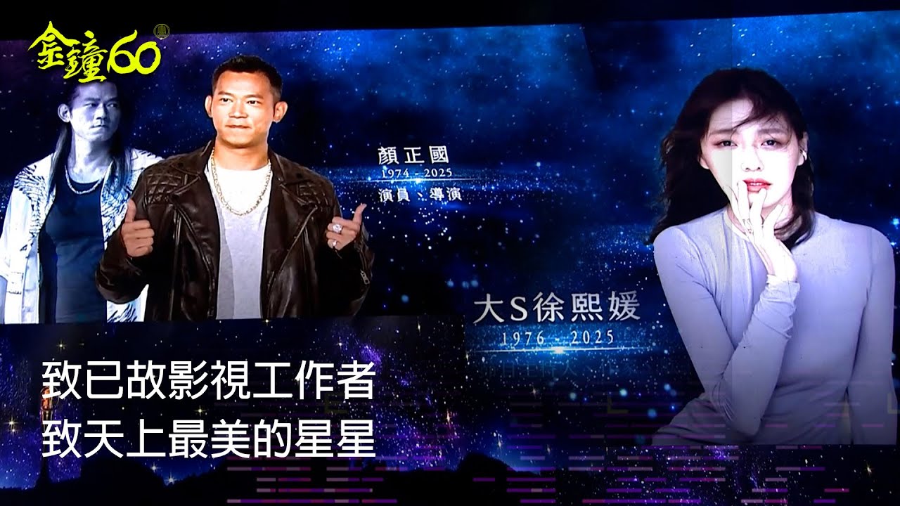 60金鐘 戲劇類｜已故影視工作者｜引言人 柴智屏｜表演者 丹丹猫猫