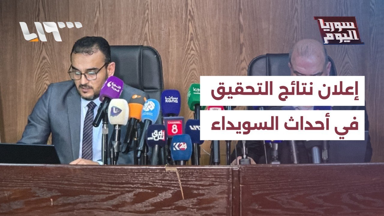 التحقيق بأحداث السويداء.. وتسلم وزير العدل نتائج  تقرير اللجنة الوطنية