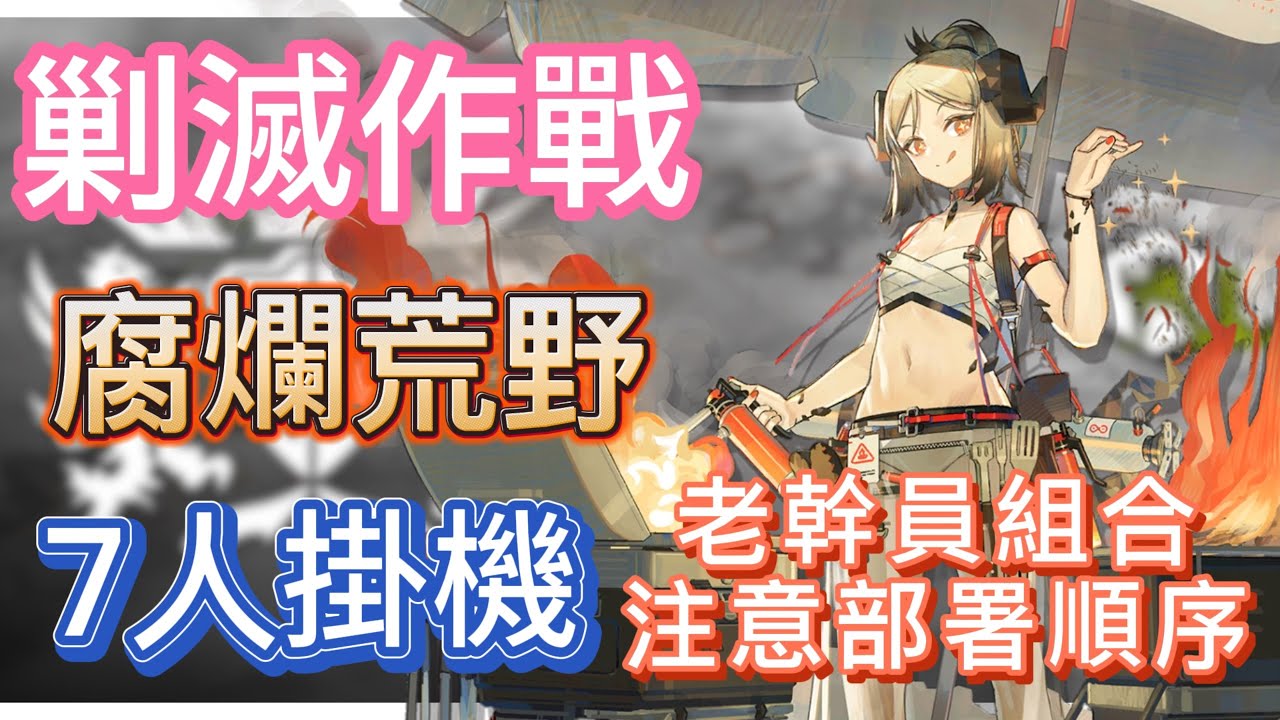 【明日方舟】新剿滅作戰 - 腐爛荒野 7人掛機（老幹員組合，注意部署順序！） || Arknights
