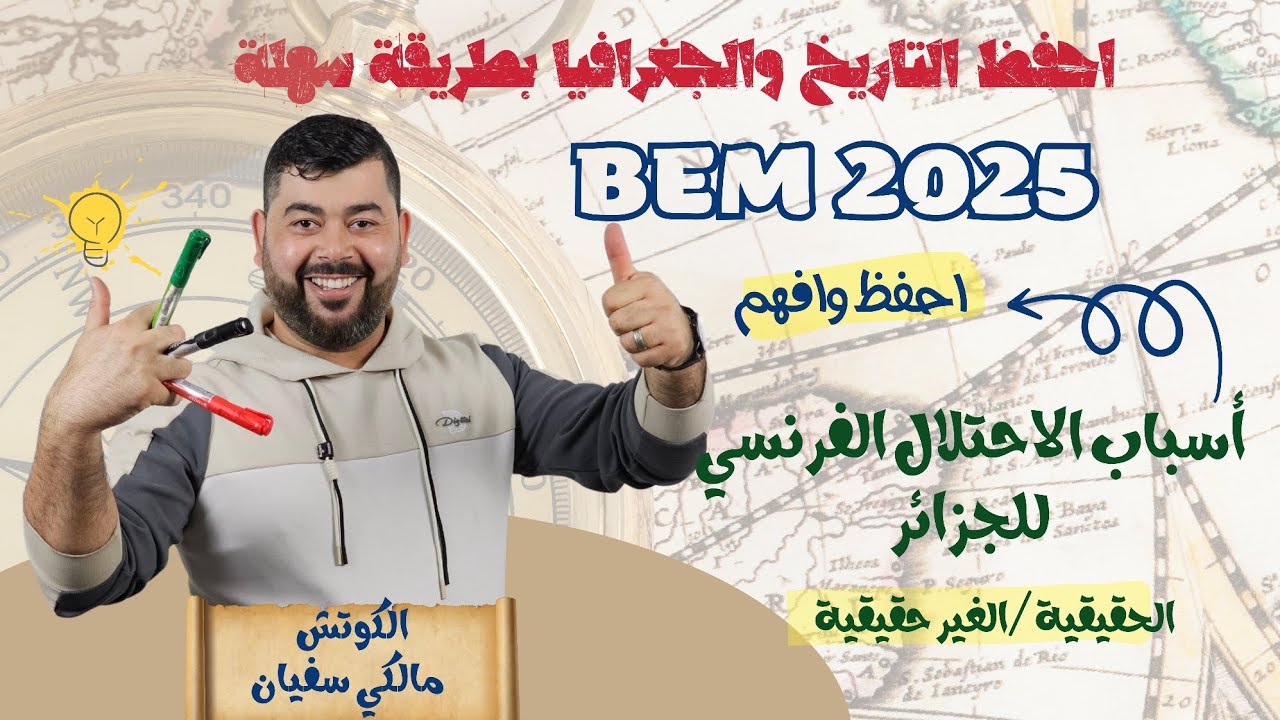 روعة🤩BEM2025💪احفظ وافهم أسباب الاحتلال الفرنسي للجزائر بطريقة احترافية وبدون نسيان