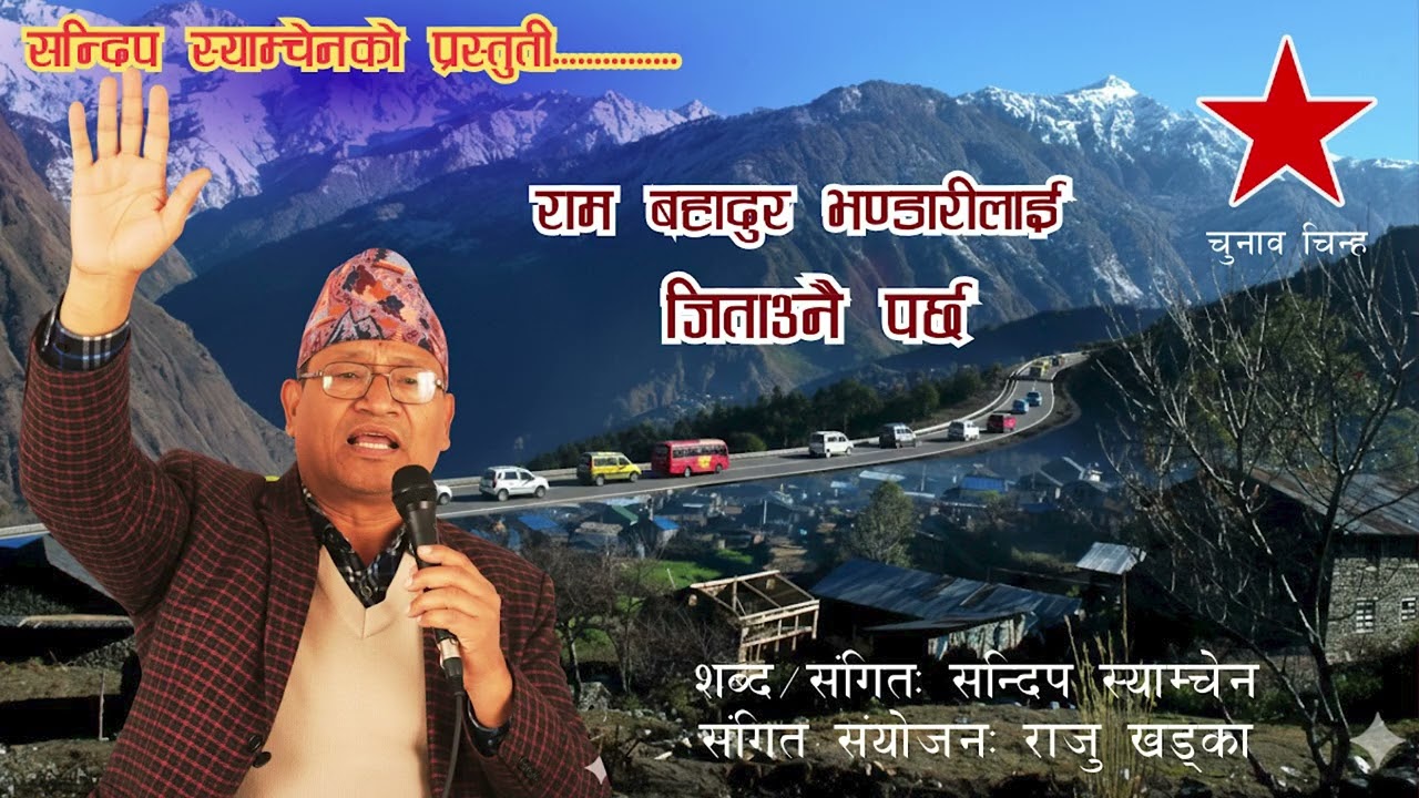 राम बहादुर भण्डारीलाई जिताउनै पर्छ By Sandeep Shyamchen