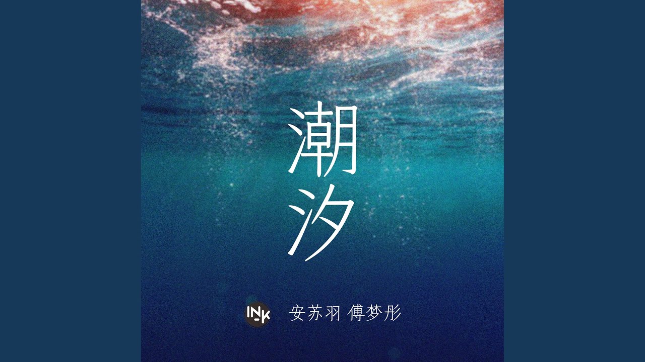 潮汐