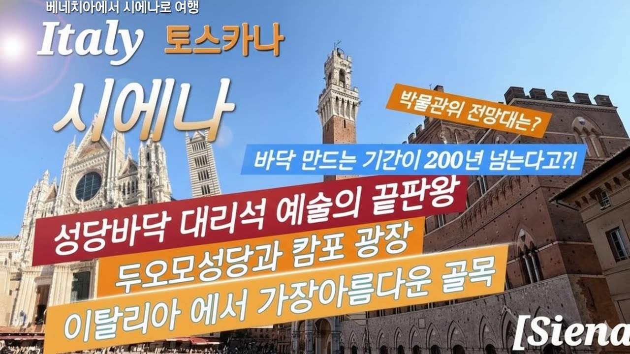 시에나 구시가지 여행 한나절이면 뚝딱?! 성당 바닥 대리석  예술의 끝판왕,두오모성당과  캄포광장이,이탈리아 에서 가장아름다운골목 토스카나   시에나