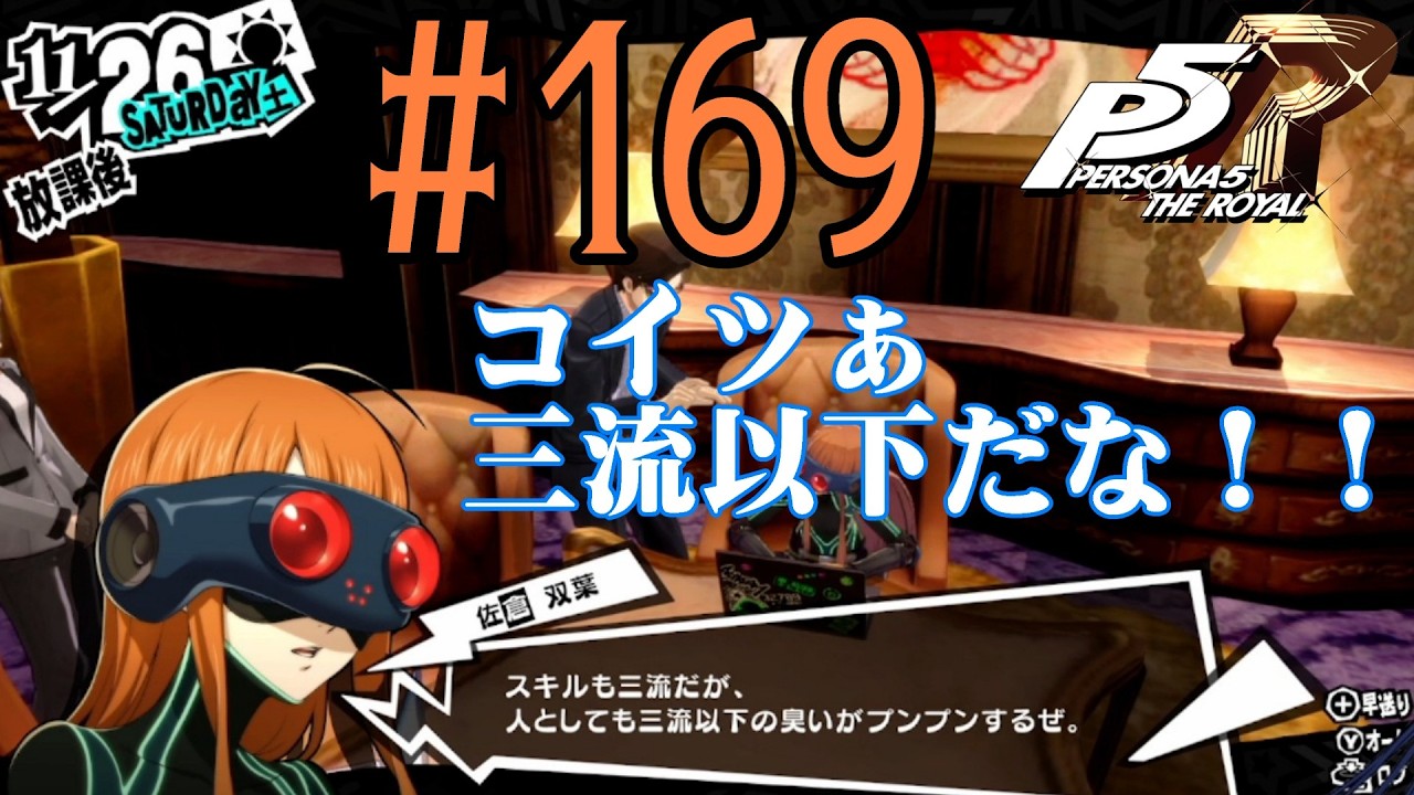 【#ゲーム実況】人生初のペルソナシリーズ『ペルソナ5 ザ・ロイヤル』を実況プレイ！　#169　【ネタバレあり】【#雪月天音】