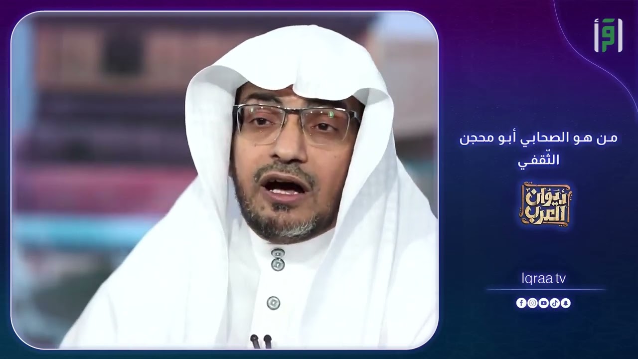 أبو محجن الثقفي الصحابي الشاعر - صالح المغامسي