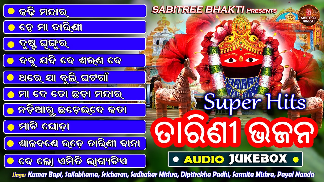 Super Hits Tarini Bhajan || Maa Tarini Bhajan || Odia Devotional || Audio Jukebox || Sabitree Bhakti